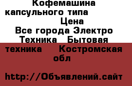 Кофемашина капсульного типа Dolce Gusto Krups Oblo › Цена ­ 3 100 - Все города Электро-Техника » Бытовая техника   . Костромская обл.